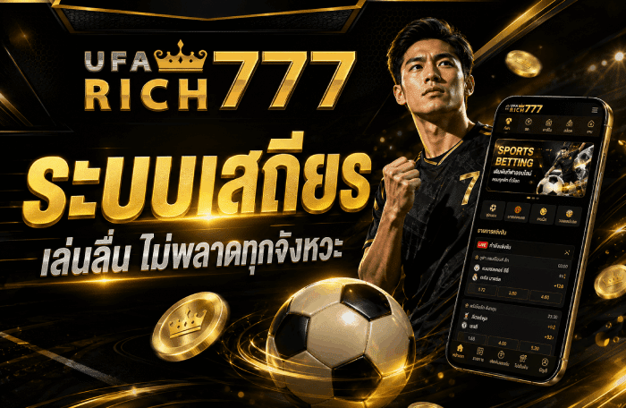 ระบเสถียร-UFARICH777