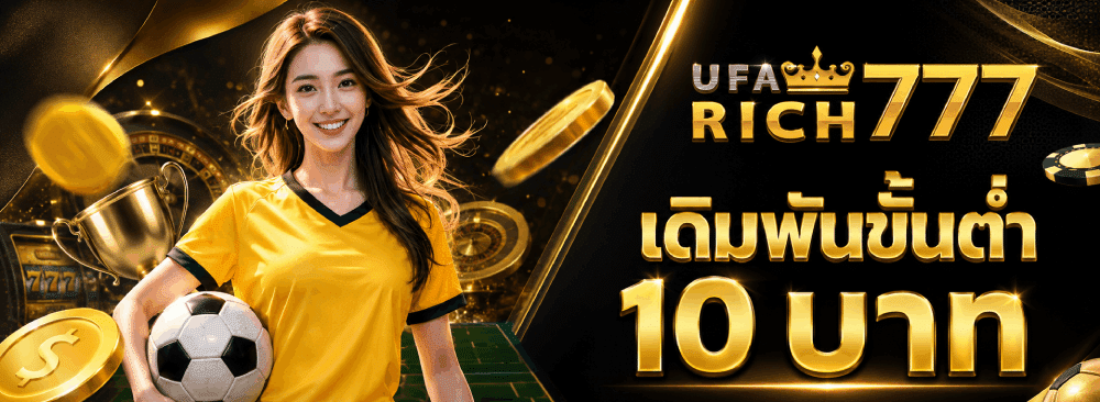 เดิมพันขั้นต่ำ 10 บาท
