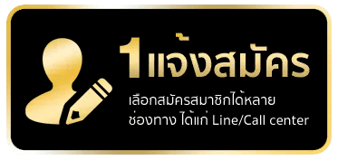 แจ้งสมัคร