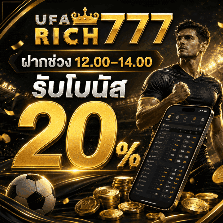 ฝากช่วง 12.00–14.00 รับโบนัส 20%