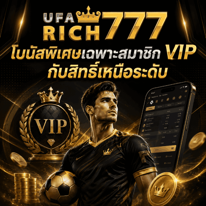 โบนัสพิเศษเฉพาะสมาชิก VIP