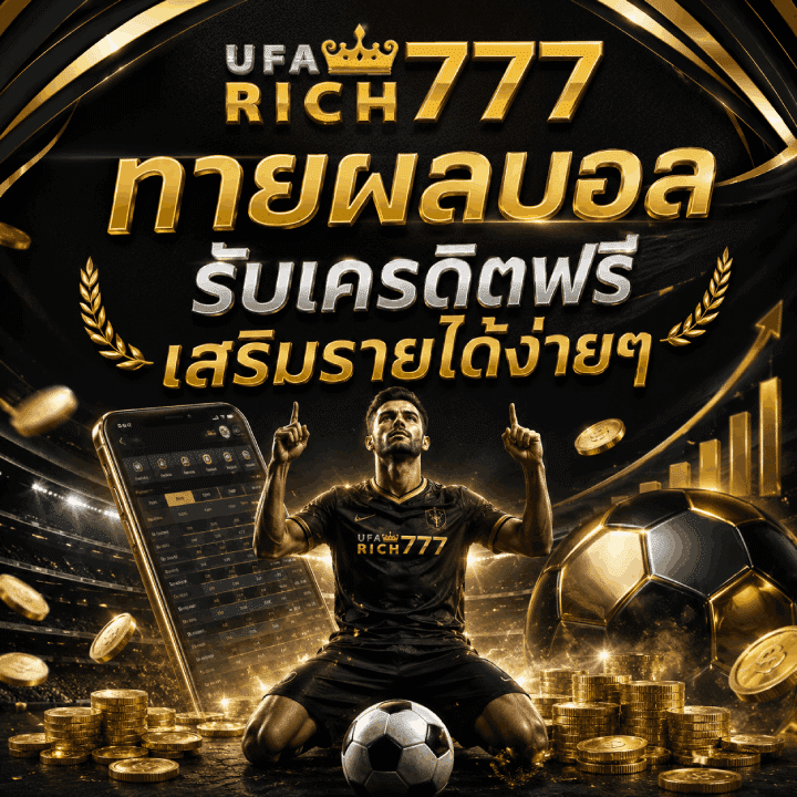 ทายผลบอล รับเครดิตฟรี