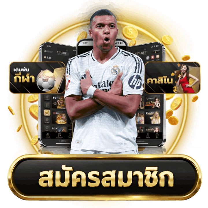 สมัครสมาชิก