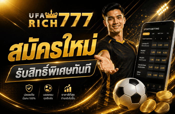 สมัครใหม่ รับสิทธิ์พิเศษทันที
