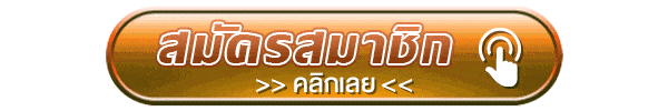 สมัครสมาชิกคลิก