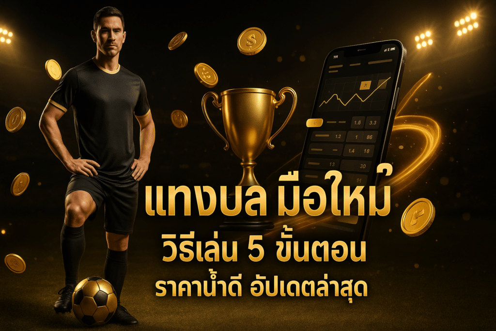 แทงบอล มือใหม่ วิธีเล่น