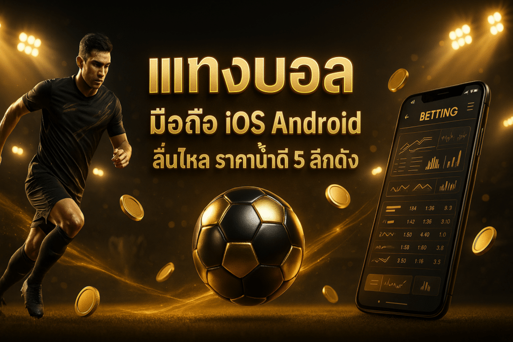 แทงบอล มือถือ iOS Android