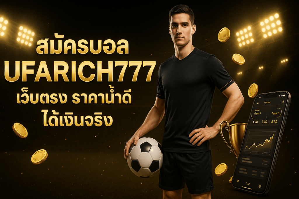 สมัครบอล UFARICH777 เว็บตรง