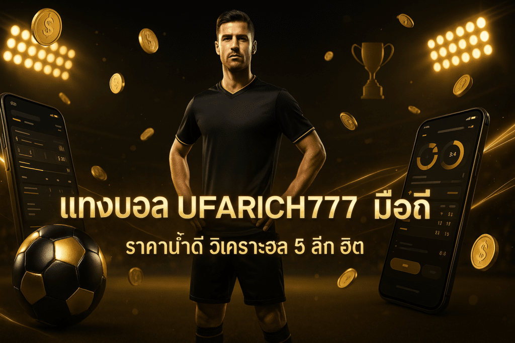 แทงบอล UFARICH777 มือถือ