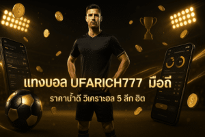 แทงบอล UFARICH777 มือถือ
