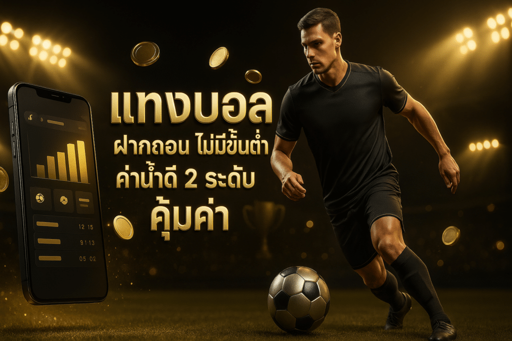 แทงบอล ฝากถอน ไม่มีขั้นต่ำ