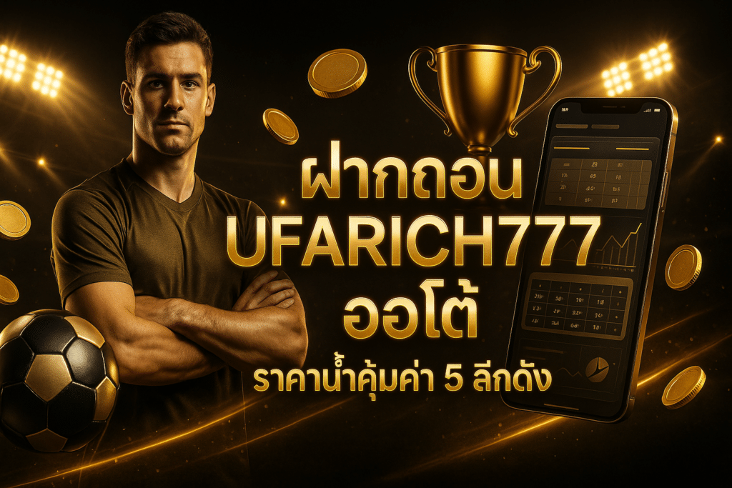 ฝากถอน UFARICH777 ออโต้