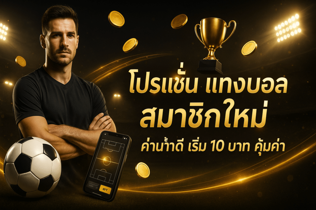 โปรโมชั่น แทงบอล สมาชิกใหม่