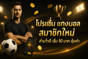 โปรโมชั่น แทงบอล สมาชิกใหม่